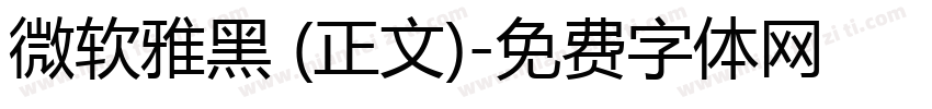 微软雅黑 (正文)字体转换